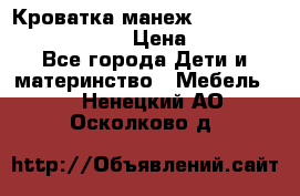 Кроватка-манеж Gracie Contour Electra › Цена ­ 4 000 - Все города Дети и материнство » Мебель   . Ненецкий АО,Осколково д.